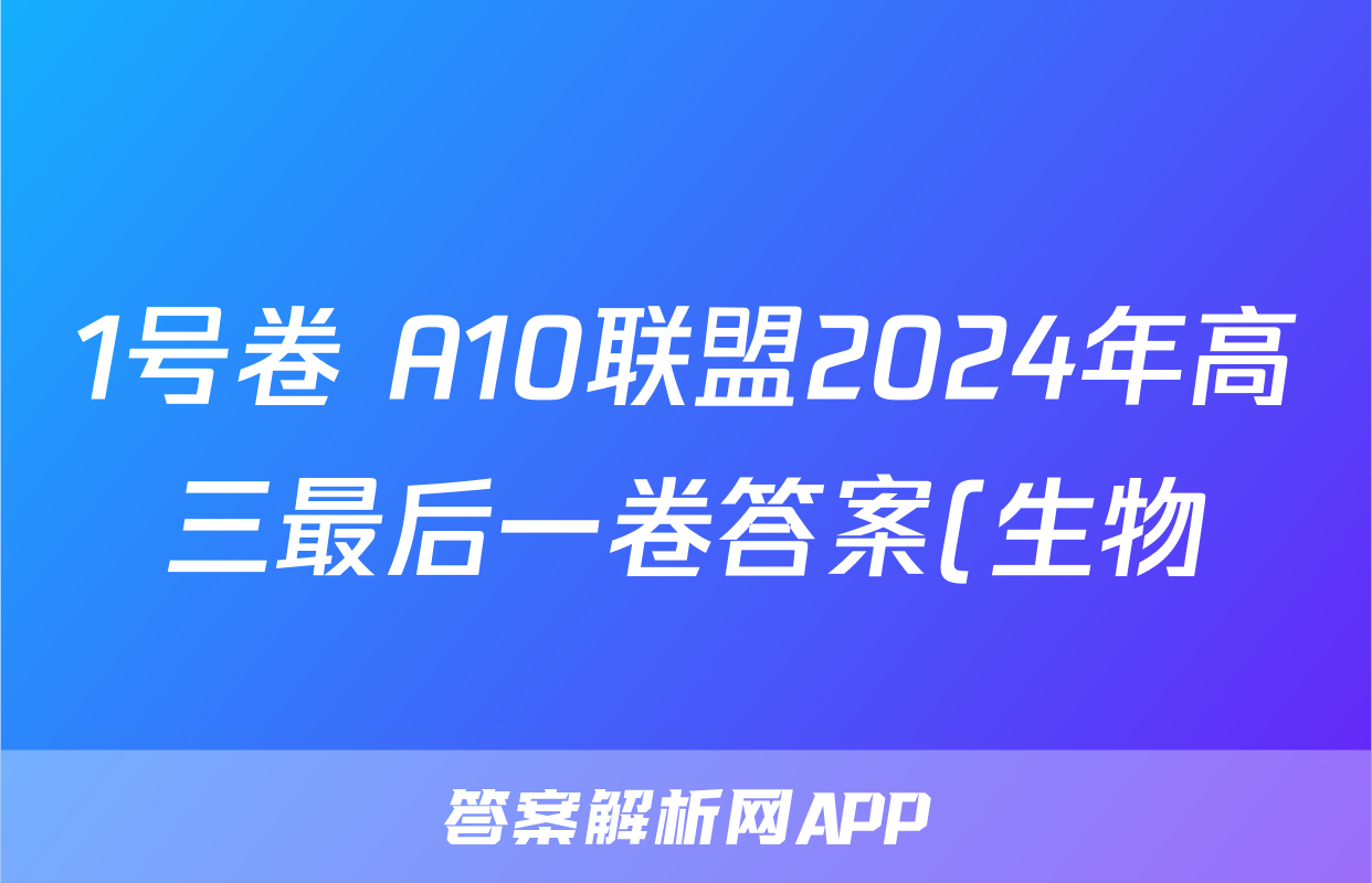 1号卷 A10联盟2024年高三最后一卷答案(生物)